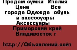 Продам сумки, Италия. › Цена ­ 3 000 - Все города Одежда, обувь и аксессуары » Аксессуары   . Приморский край,Владивосток г.